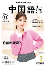 ＮＨＫテレビ 中国語！ ナビ2025年11月号