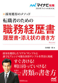 マイナビ転職2020オフィシャルBOOK　採用獲得のメソッド　転職者のための職務経歴書・履歴書・添え状の書き方