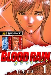 【極！合本シリーズ】BLOOD RAIN