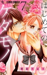 はじめてのケダモノ【マイクロ】（７）