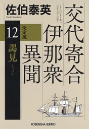 謁見　決定版～交代寄合伊那衆異聞（12）～