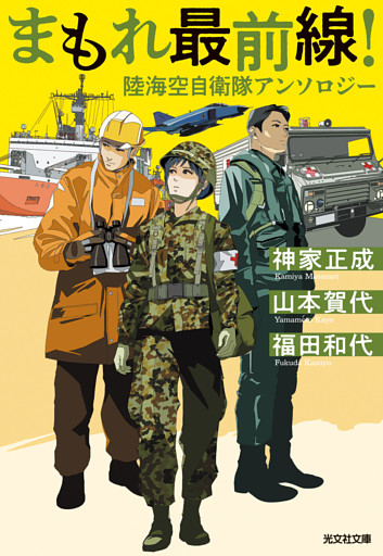 まもれ最前線！　陸海空自衛隊アンソロジー
