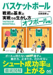 バスケットボール　戦術の基本と実戦での生かし方【オフボール編】