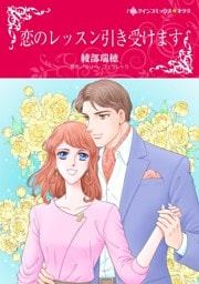 恋のレッスン引き受けます【分冊】 7巻