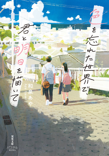 色を忘れた世界で、君と明日を描いて