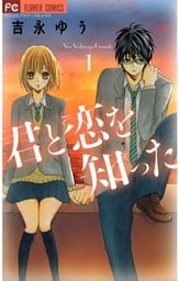 君と恋を知った（１）
