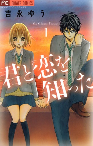 君と恋を知った