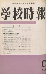 学校時報　1960年9月号