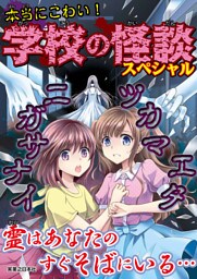 本当にこわい!学校の怪談スペシャル