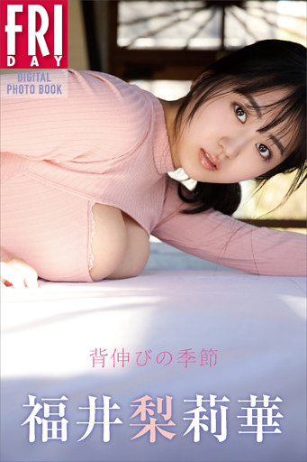 福井梨莉華　背伸びの季節　ＦＲＩＤＡＹデジタル写真集