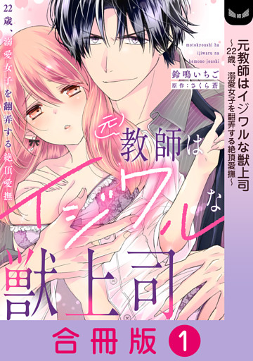 元教師はイジワルな獣上司～22歳、溺愛女子を翻弄する絶頂愛撫～【合冊版】