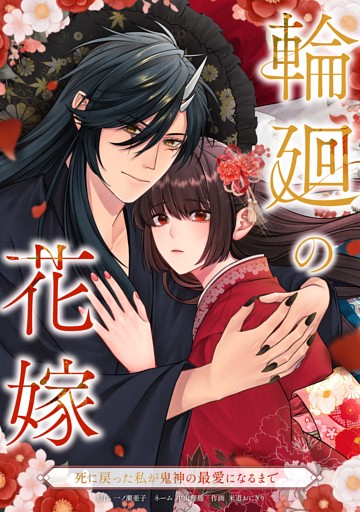 輪廻の花嫁～死に戻った私が鬼神の最愛になるまで～第8話