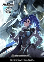 先祖効応 プロジェニター・エフェクト PROGENITOR EFFECT 第18話