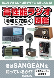 令和に花咲く 高性能ラジオ図鑑