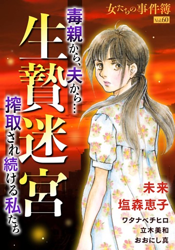 女たちの事件簿Vol.60～生贄迷宮ー毒親から、夫から…搾取され続ける私たちー～ 1巻