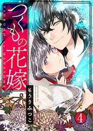 つくもの花嫁 4巻