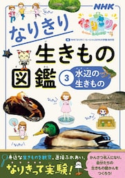 ＮＨＫなりきり！むーにゃん生きもの学園　なりきり生きもの図鑑　３　水辺の生きもの