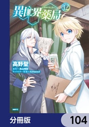 異世界薬局【分冊版】　104