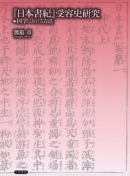 『日本書紀』受容史研究　国学における方法
