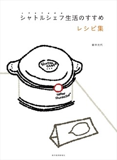 シャトルシェフ生活のすすめ　レシピ集
