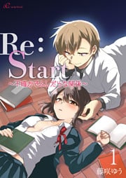 Re：Start ～不確かでふしだらな関係～ 1