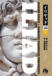 イリヤッド～入矢堂見聞録（３）