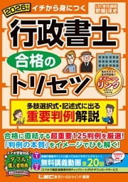 2026年版 行政書士 合格のトリセツ 多肢選択式・記述式に出る 重要判例解説