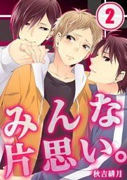 みんな片思い｡(2)