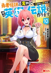 勇者伝説の裏側で俺は英雄伝説を作ります　～王道殺しの英雄譚～（コミック） 10