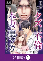 本気の恋はクズとの不倫でした ～本妻の裏アカで暴かれる男の悪行～【合冊版】（1）