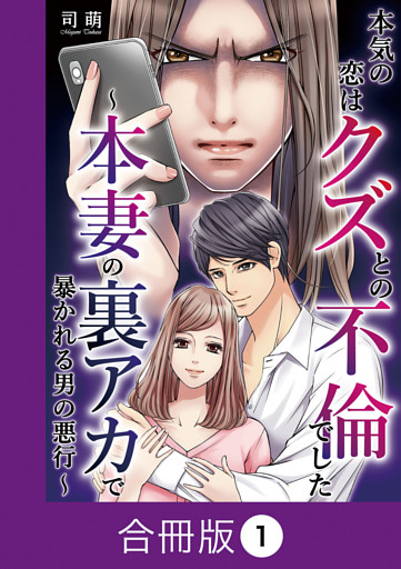 本気の恋はクズとの不倫でした ～本妻の裏アカで暴かれる男の悪行～【合冊版】