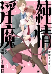 純情淫魔を満たすのは4