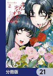 さわやかなディオラマ【分冊版】　21