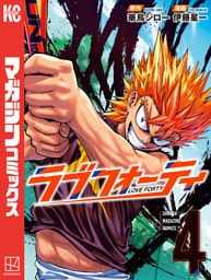 ラブフォーティ（４）