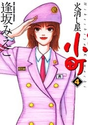 火消し屋小町（４）