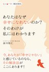 あなたはなぜ幸せになれないのか？　そのわけが私にはわかります