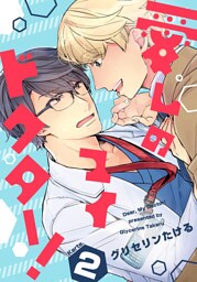 愛しのマイドクター！(2)