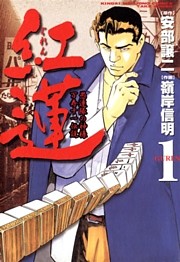 紅蓮　愚連隊の神様 万寿十一伝説