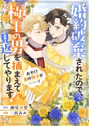 婚約破棄されたので、極上の男を捕まえて見返してやります！（おや！？　弟の様子が……！）