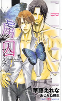 虜囚 プリズナー