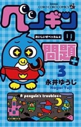 ペンギンの問題＋（３）