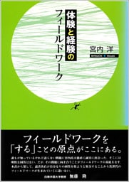 体験と経験のフィールドワーク