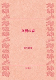 真贋の森