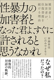 性暴力の加害者となった君よ、すぐに許されると思うなかれ
