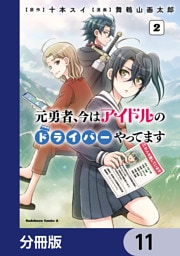 元勇者、今はアイドルのドライバーやってます【分冊版】　11