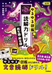 両生類・爬虫類 低学年