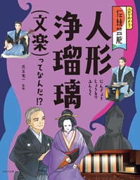ふれてみよう！　伝統芸能人形浄瑠璃（文楽）ってなんだ！？