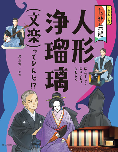 ふれてみよう！　伝統芸能人形浄瑠璃（文楽）ってなんだ！？
