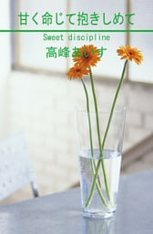 甘く命じて抱きしめて