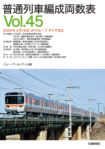普通列車編成両数表Ｖｏl４５